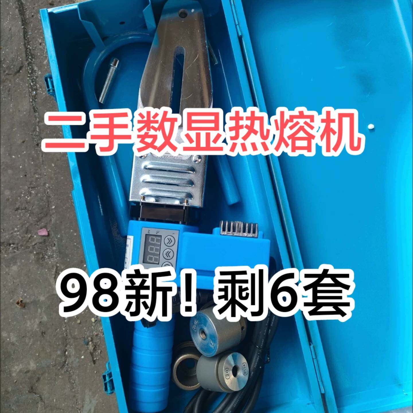 可维修【工厂尾货98新瑕疵】日丰管专用高端数显热熔器PPR3议价