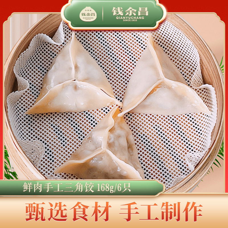 钱余昌笋干/鲜肉三角饺168g六只装速冻食品早餐面点小吃嵊州特产