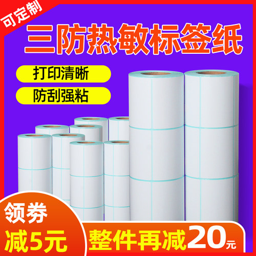 三防热敏标签纸耐刮打印清晰