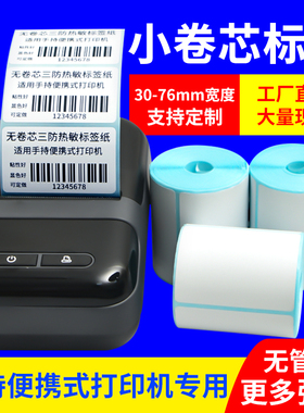 三防热敏标签便携式小卷芯纸40*30 75x50驰腾CT221b 德佟p1 汉印T260条码打印机入库贴纸手持无管芯心打印纸