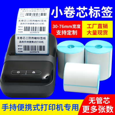 三防热敏标签便携式小卷芯纸40*30 75x50驰腾CT221b 德佟p1 汉印T260条码打印机入库贴纸手持无管芯心打印纸