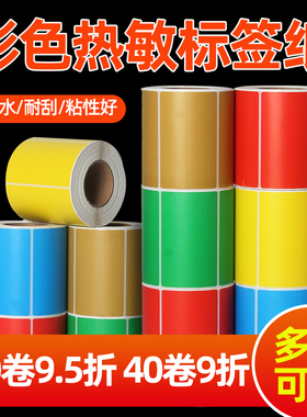 SUNONEP三防彩色热敏标签纸60*40 30 20 50 70 80 100x100x150红色黄蓝绿棕色条码不干胶打印纸奶茶价格贴纸