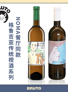 BRUTO格鲁吉亚橙酒 陶罐自然酒 DoReMi酒庄 干白葡萄酒