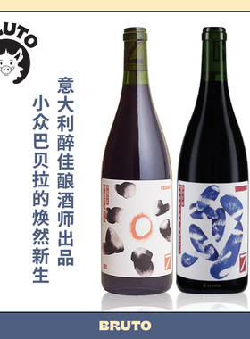 BRUTO意大利年度醉佳酿酒师出品 Sette酒庄Barbera的焕然新生干红