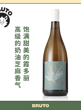 BRUTO首芳霞多丽干白 丰腴甜美 高级的奶油芝麻香气 秦皇岛