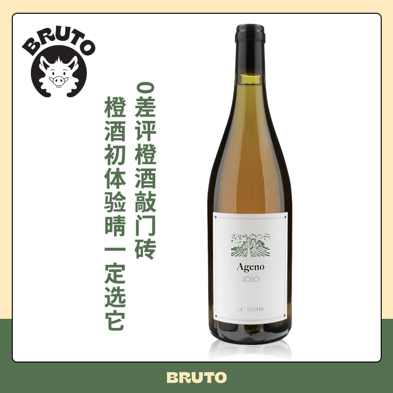 BRUTO橙酒的敲门砖Ageno 2018/2020 混酿浸皮橙酒  意大利