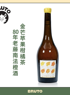 BRUTO 80年老藤橙花精油般 南法生物动力法名庄Orange橘酒
