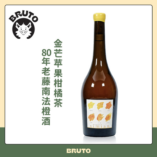 BRUTO 80年老藤橙花精油般 南法生物动力法名庄Orange橘酒