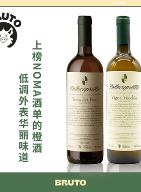 BRUTO来自百年酒庄的甘醇芳香 Terra dei Preti 浸皮橙酒2023年份