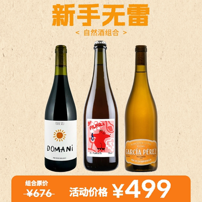 BRUTO新手无雷组合pilipala桃红起泡/Garcia Perez白/Domani干红
