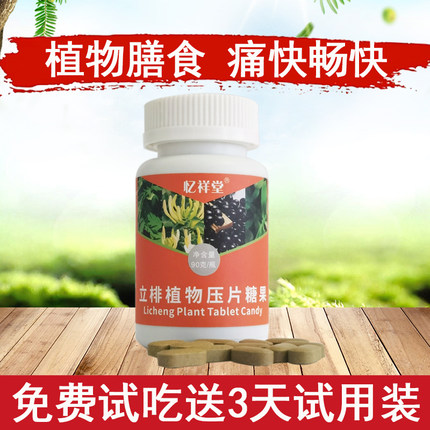 送试用装立棑片植物压片糖果蔬膳食纤维便宜yi样痛快畅快丸饮同款