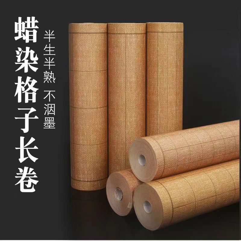 蜡染复古长卷格子半生半熟书法纸