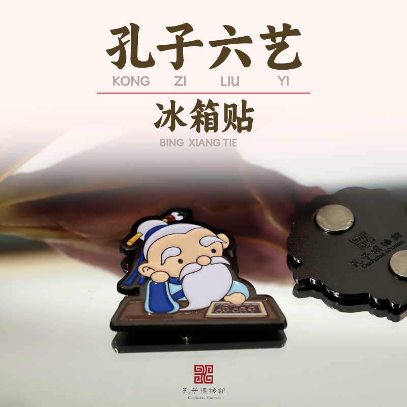 孔子博物馆丨孔子六艺冰箱贴 曲阜旅游伴手礼送自己送朋友