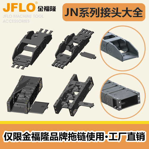 JFLO金福隆JN全系列拖链配件接头