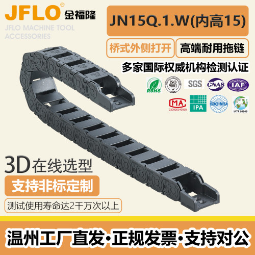 金福隆桥式外侧开JN15Q.1.W拖链