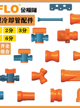 JFLO金福隆机床POM塑料冷却管万向竹节管CNC加工中心LOC-LINE替代