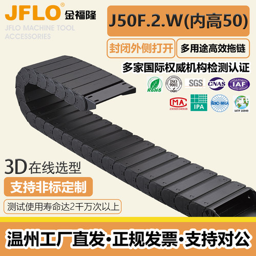 JFLO尼龙封闭外侧开尼龙拖链