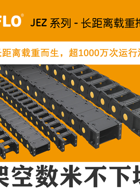 JFLO金福隆JEZ系长距离高载重尼龙拖链封闭桥式两侧可打开坦克链
