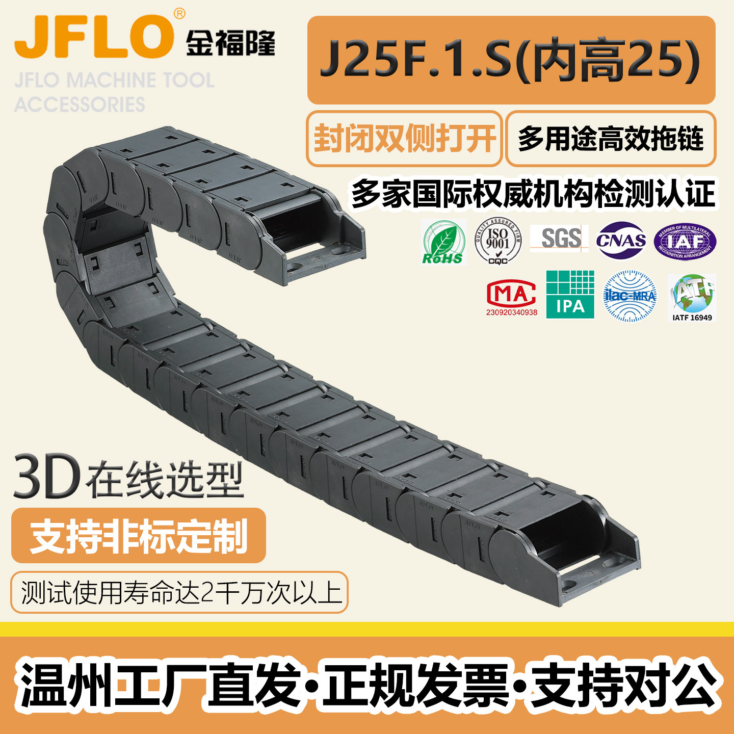 JFLO金福隆J25F.1.38/50/57/60/75/77/100S封闭两侧可打开拖链