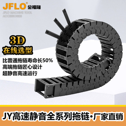 JFLO金福隆机床机械手打印雕刻机JY系列高速静音尼龙拖链坦克链