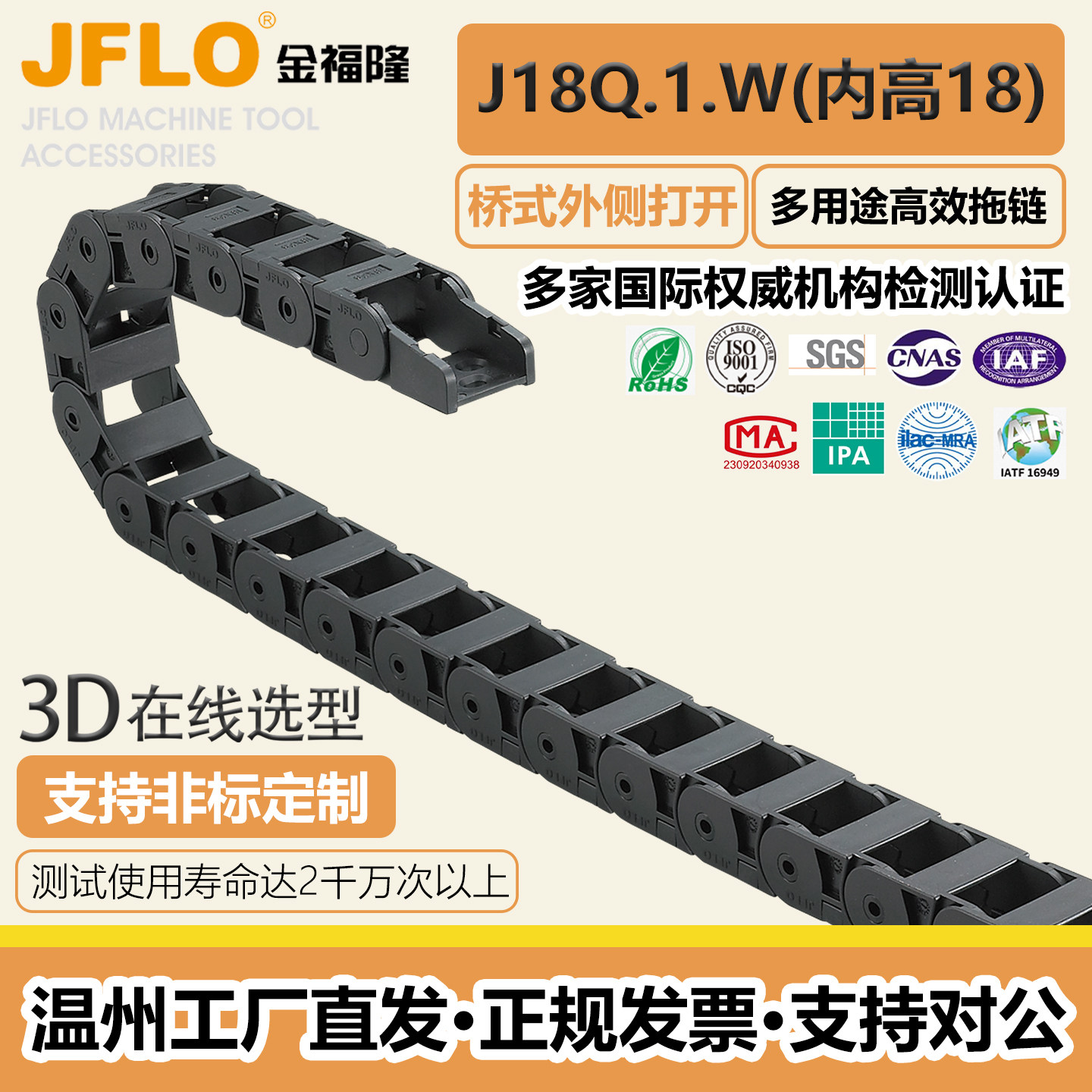 JFLO金福隆J18Q.1.25/37/50W机床尼龙桥式外侧打开塑料拖链