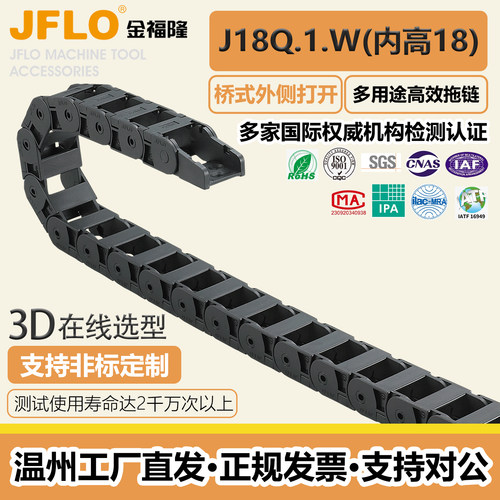 JFLO金福隆J18Q.1.25/37/50W拖链
