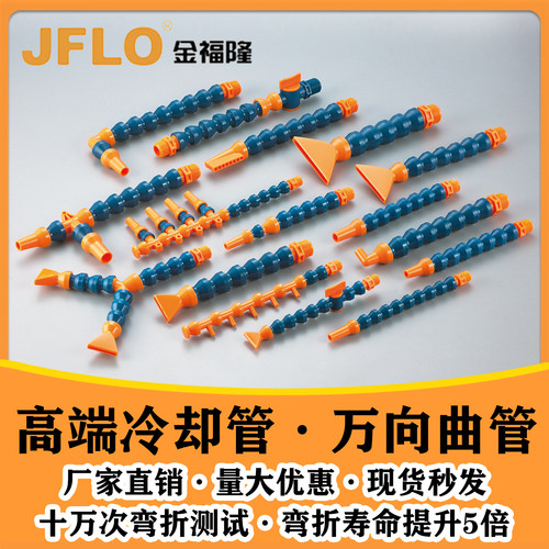 金福隆JFLO塑料冷却管万向竹节管