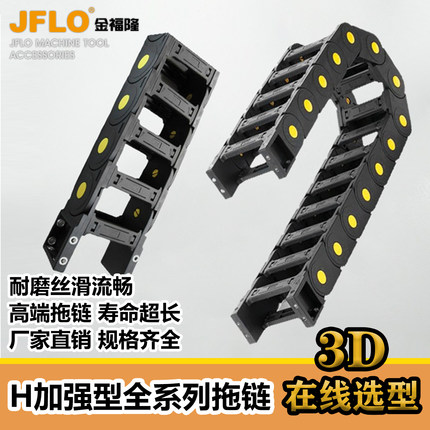 jflo金福隆机床尼龙桥式拖链自动化数控H系列封闭款加强型坦克链