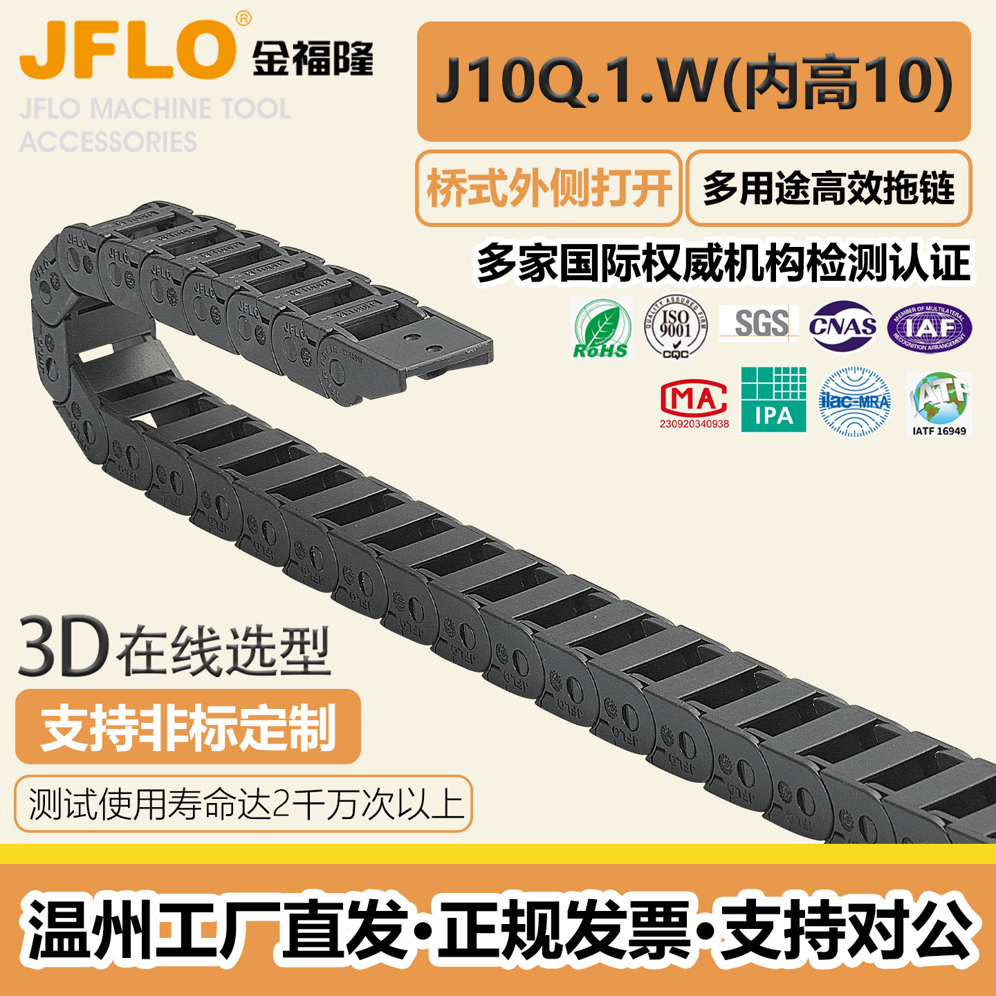 JFLO金福隆机床附件J10Q.1.W系列桥式外侧开尼龙拖链塑料坦克链