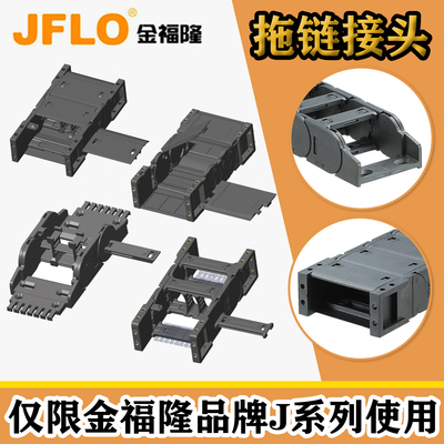 JFLO金福隆原装专用J全系列接头