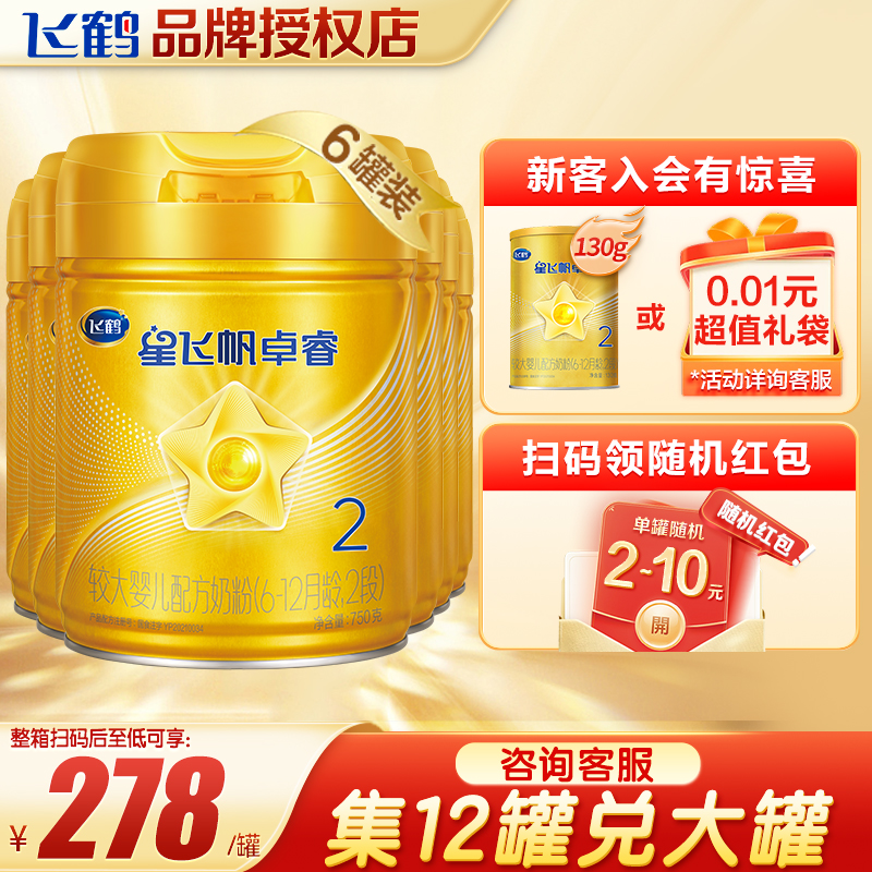 百亿】飞鹤星飞帆卓睿2段婴幼儿奶粉旗舰店750gx6罐官方直发
