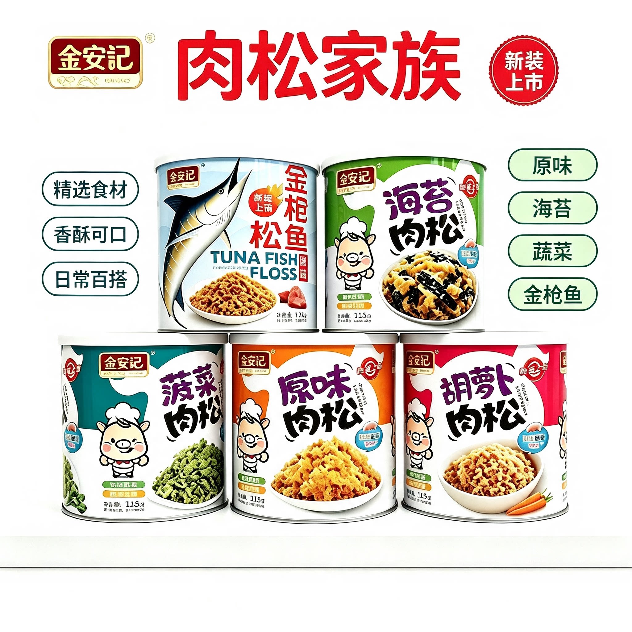 金安记原味牛肉金枪鱼海苔猪肉松肉酥绒营养辅食拌饭调味料