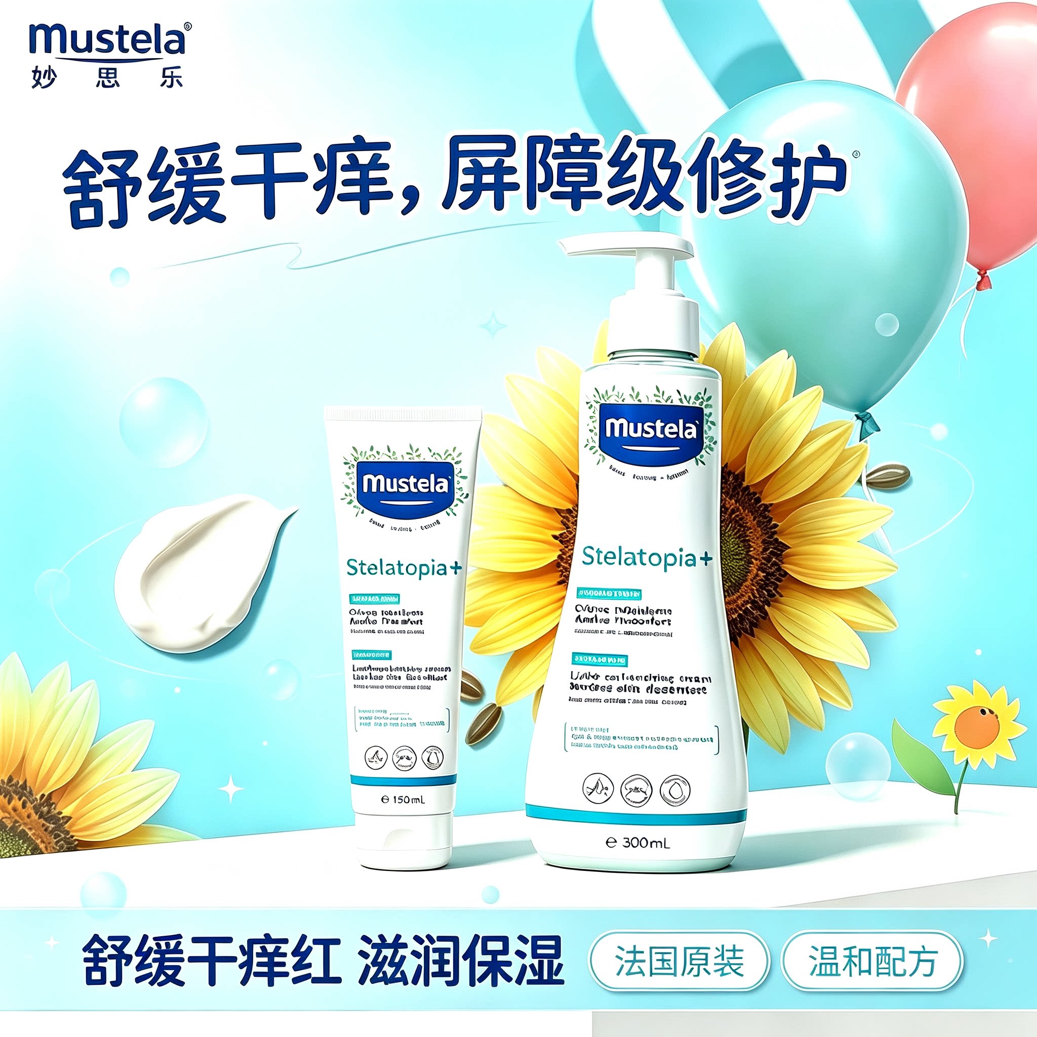 法国mustela妙思乐思恬雅滋润膏儿童益佳霜舒缓肌肤300ml/20ml