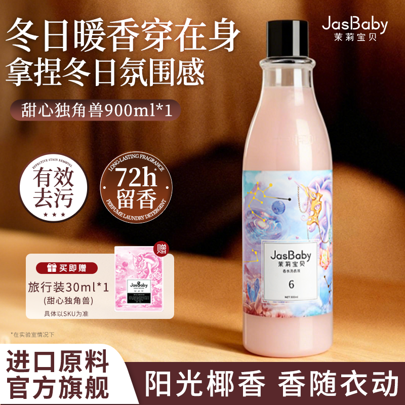 茉莉宝贝洗衣液72小时持久留香