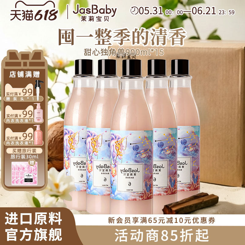 JasBaby茉莉宝贝香水香氛洗衣液72h留香15瓶装企业团购整箱特惠装