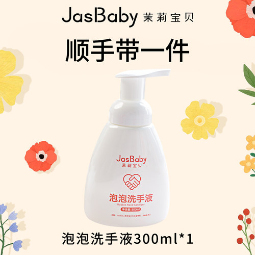 【顺手带一件】茉莉宝贝泡泡洗手液300ml*1
