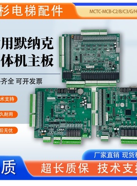 适用默纳克主板MCTC-MCB-C2/A/B/C3/G/一体机NICE3000+变频器主板