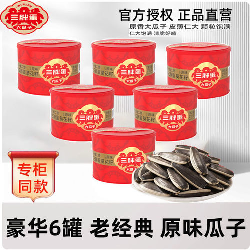 三胖蛋瓜子原味豪华6罐x180g内蒙大颗粒五香葵花籽下单可选礼盒款