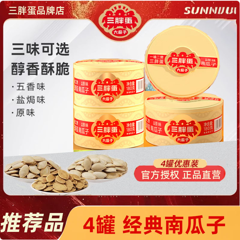 三胖蛋原味南瓜子176g罐装五香内蒙大颗粒薄皮盐焗南瓜籽零食新货
