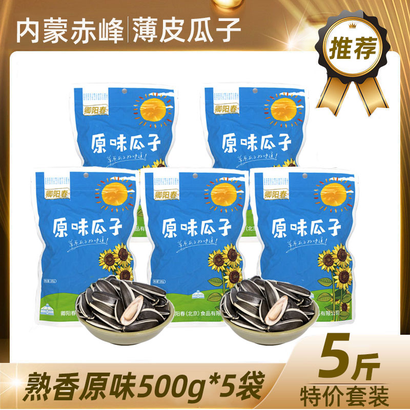 卿阳春原味香瓜子500g大袋装炒熟内蒙特产363葵花子大颗粒炒货