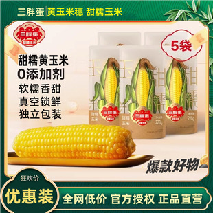 三胖蛋甜糯玉米228gx5根真空锁鲜包内蒙黄穗玉米粗粮代早餐苞米棒