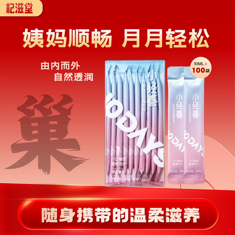 杞滋堂小经喜红参角豆玫瑰饮品口服液10ml*100条/10盒