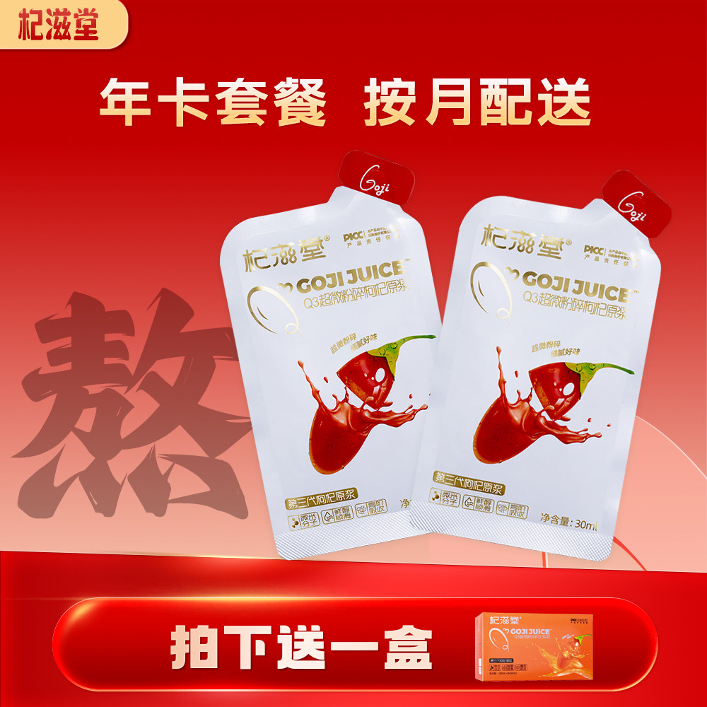 杞滋堂超微枸杞原浆年卡图片