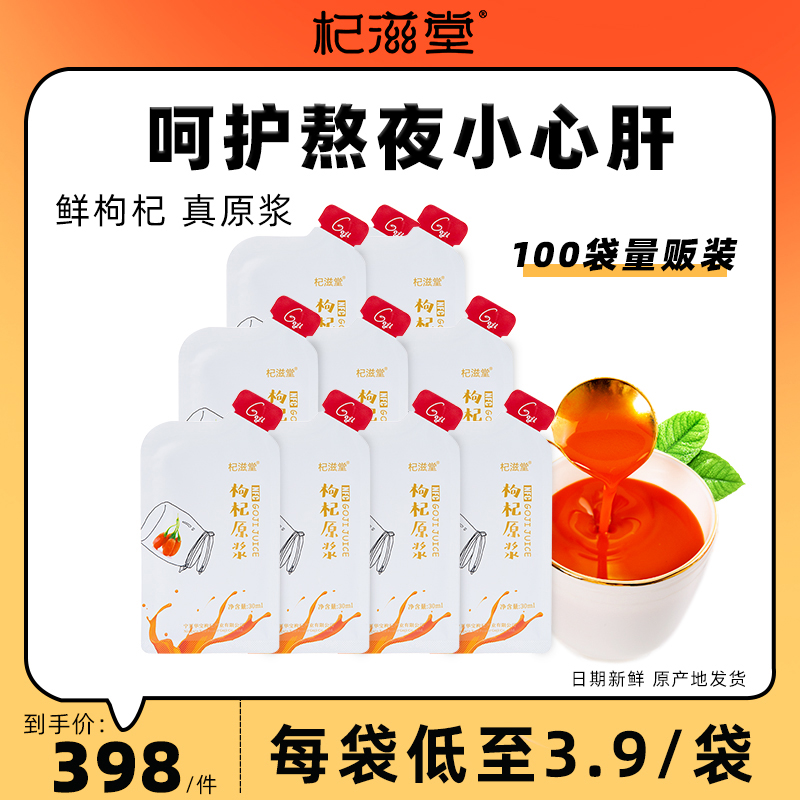 杞滋堂中宁30ml100袋枸杞原浆