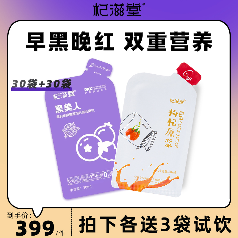 国潮鲜原浆液30ml*30袋黑枸杞