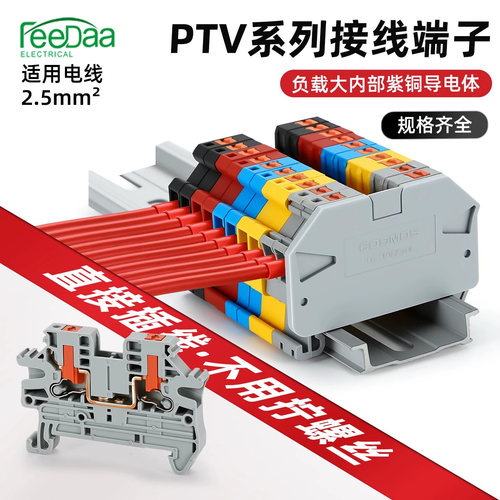 快速接线端子PTV2.5侧面直插式