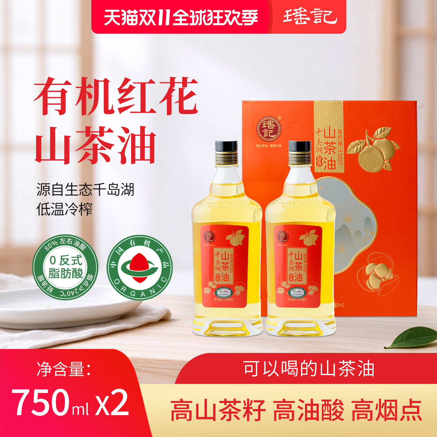 瑶记有机高山红花山茶油750ml*2瓶低温冷榨食用油礼盒装一级家用