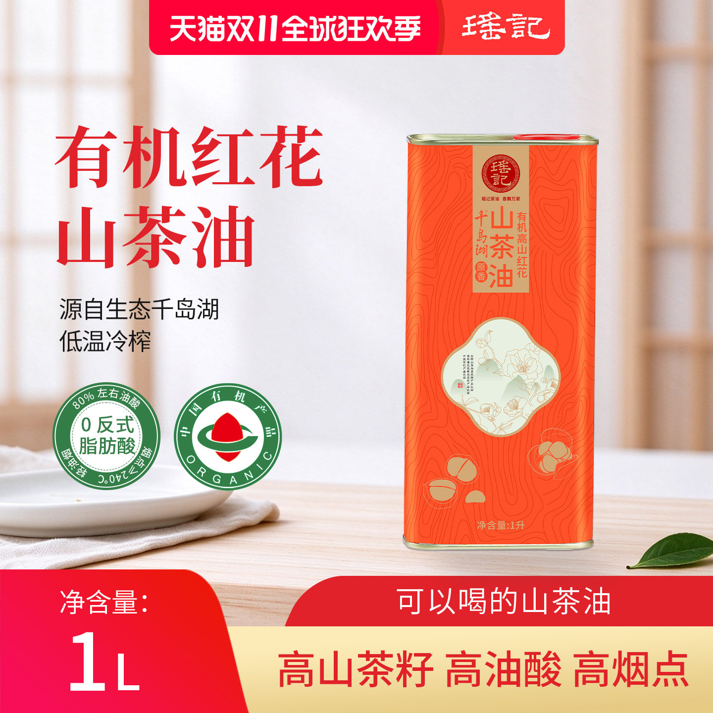 瑶记有机高山红花1L山茶油食用油一级冷榨茶籽油家用天然茶籽油