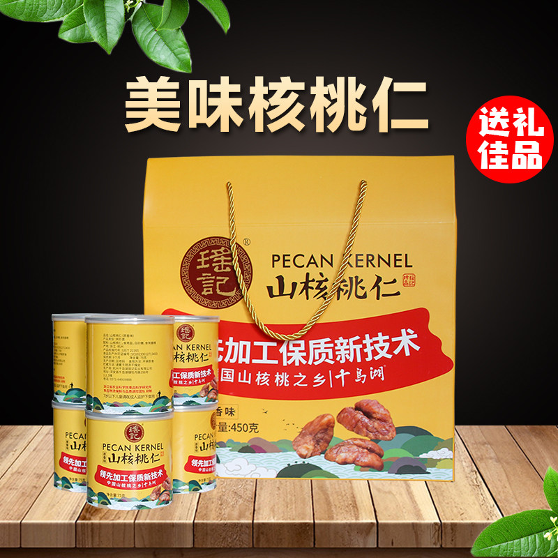 瑶记千岛湖特产山核桃仁礼盒团购送礼450g罐装杭州小核桃肉坚果