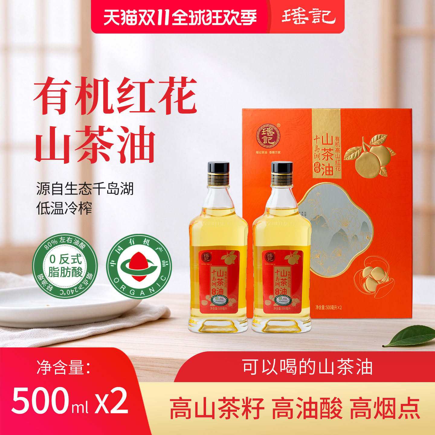 千岛湖瑶记有机高山红花山茶油500ml*2瓶礼盒装低温冷榨一级正品